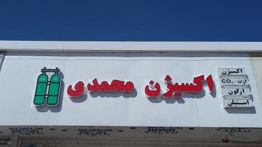 عکس اکسیژن محمدی