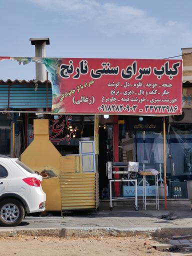 عکس کباب سرای سنتی نارنج