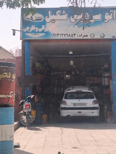 عکس اتو سرویس شکیل