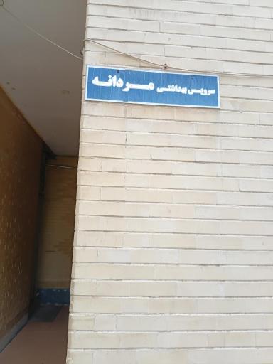 عکس سرویس بهداشتی مسجد امیرالمومنین