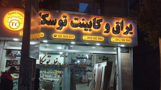 عکس تجهیزات آشپزخانه توسکا 