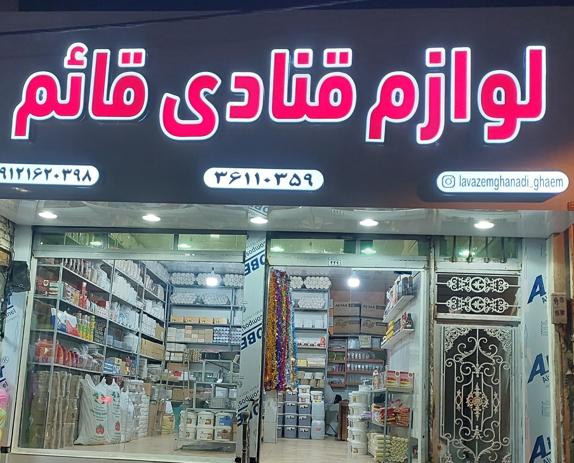 عکس لوازم قنادی قائم