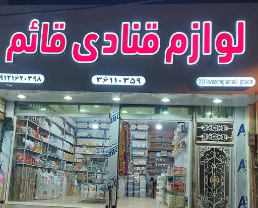 عکس لوازم قنادی قائم