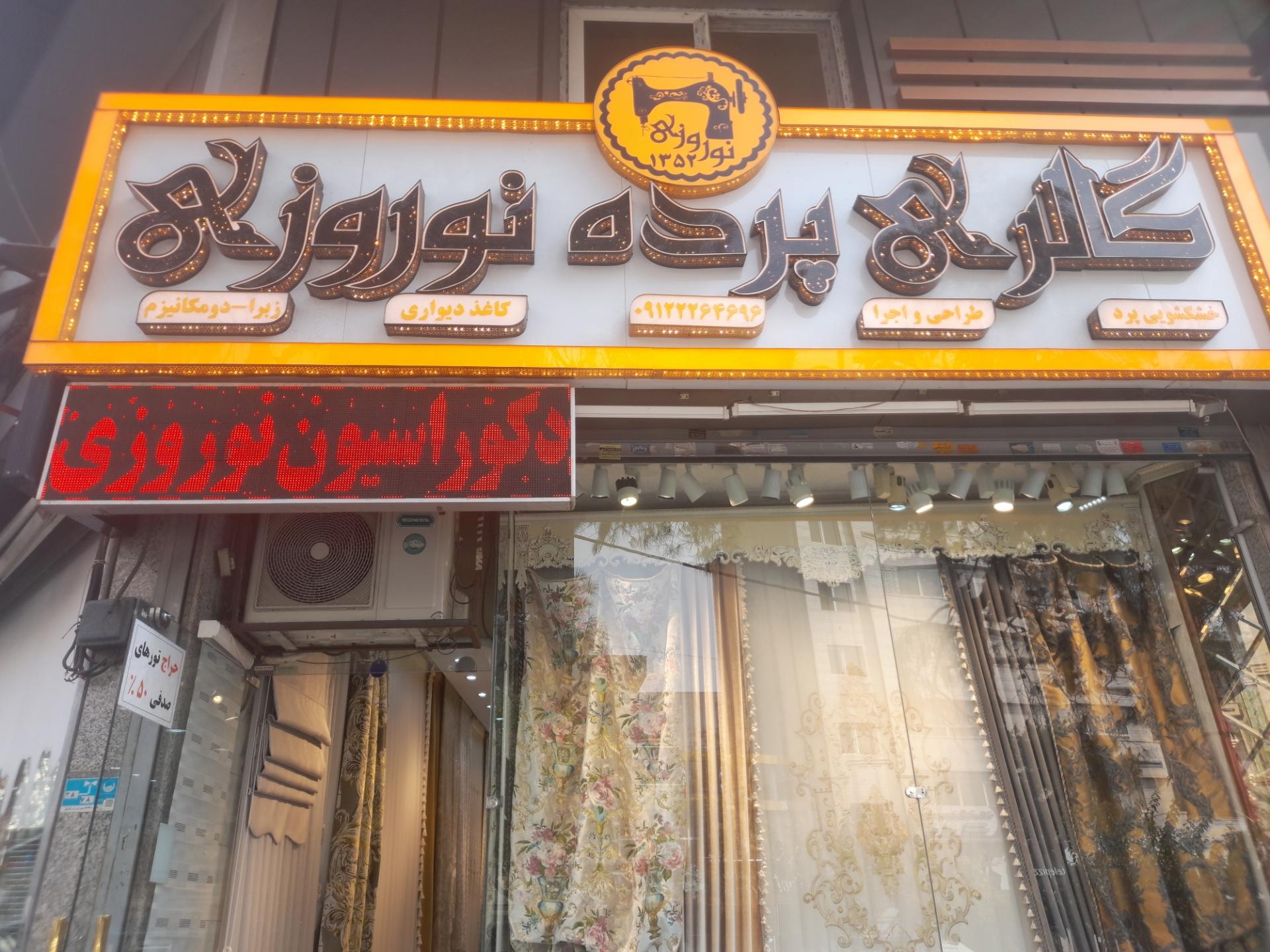 عکس دکوراسیون و پرده نوروزی