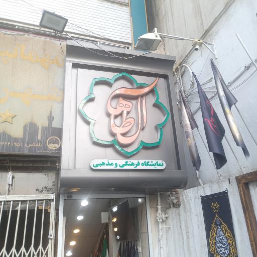 عکس نمایشگاه فرهنگی مذهبی آل طاها