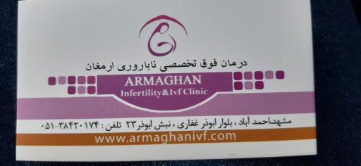 عکس کلینیک درمان ناباروری ارمغان