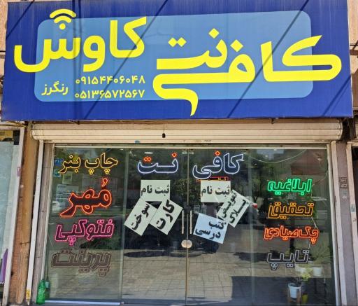 عکس کافی نت کاوش