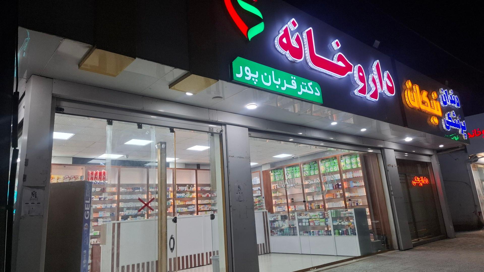 عکس داروخانه دکتر قربان پور