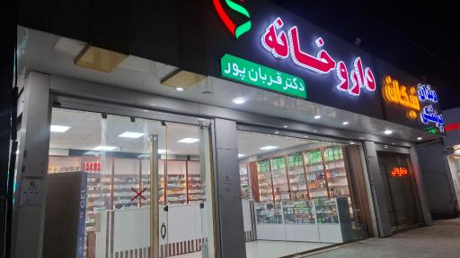 عکس داروخانه دکتر قربان پور