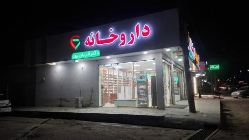 عکس داروخانه دکتر قربان پور