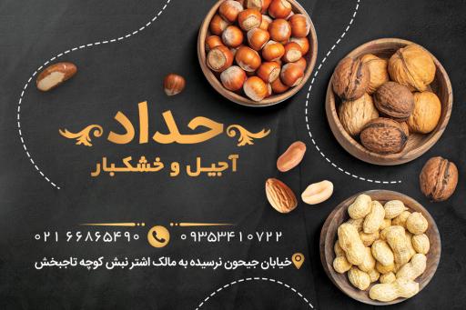 عکس آجیل و خشکبار حداد