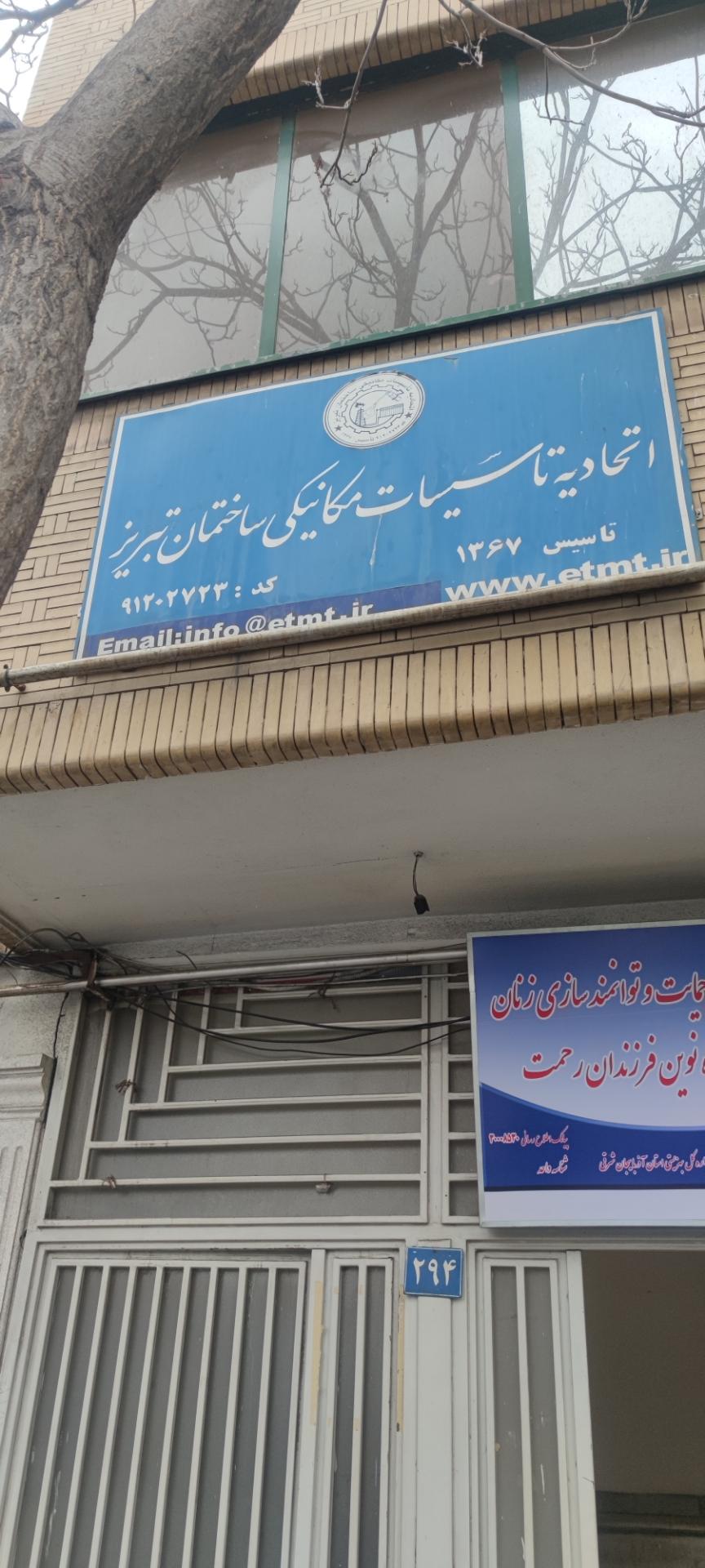 عکس اتحادیه تاسیسات مکانیکی ساختمانی تبریز