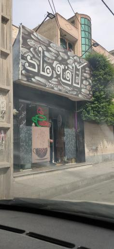 عکس قهوه ماد