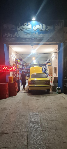 عکس اتو سرویس شکیل