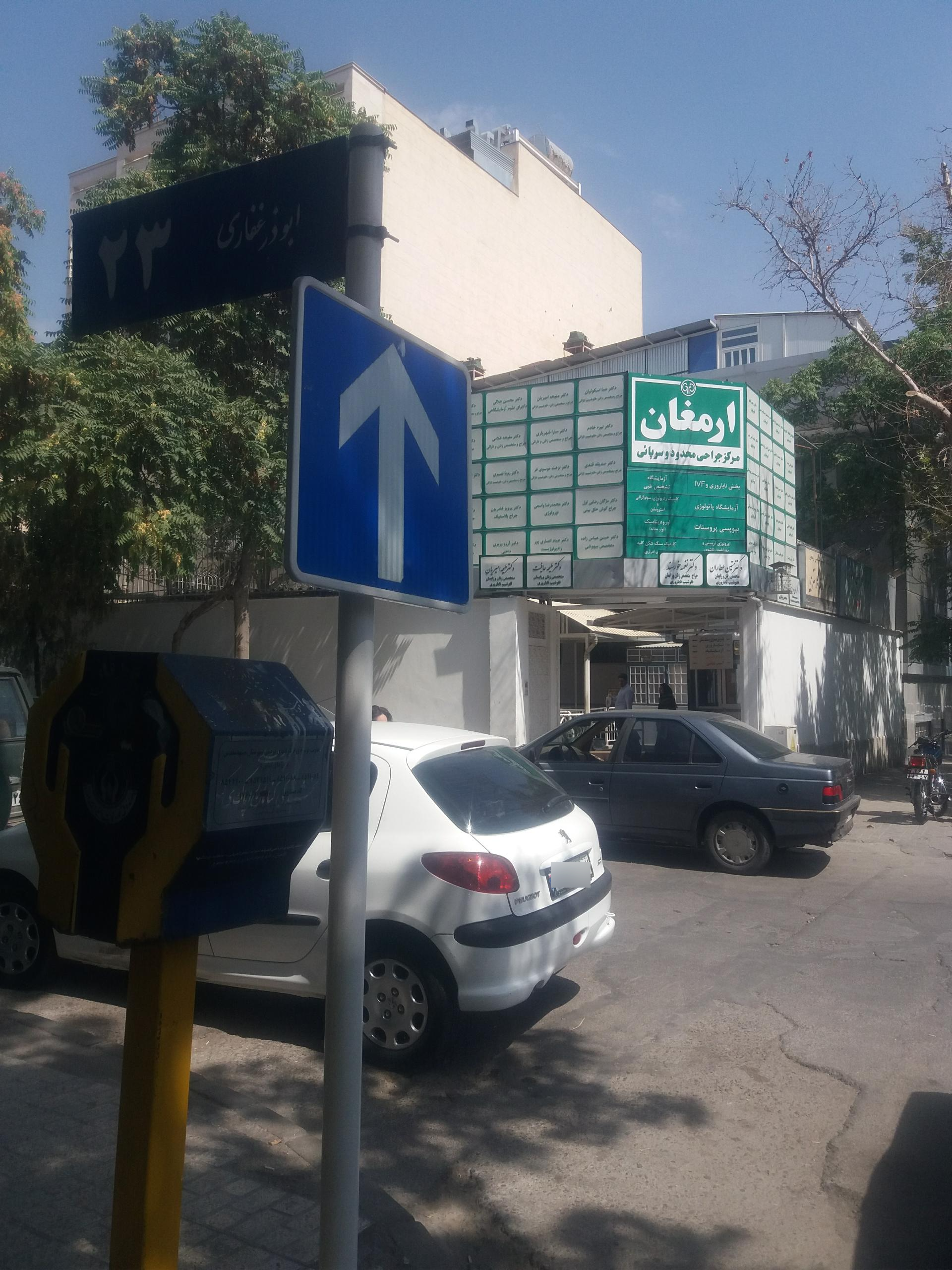 عکس کلینیک درمان ناباروری ارمغان