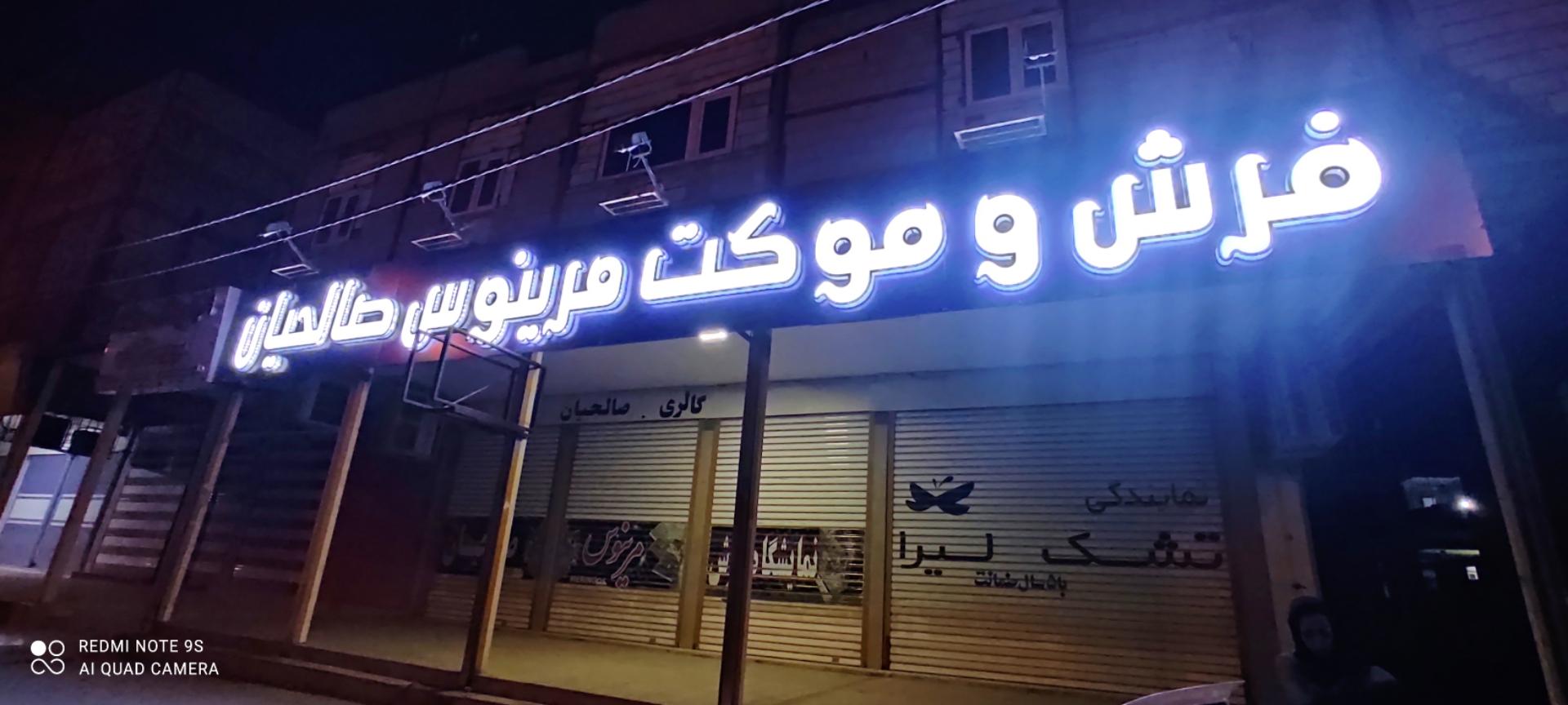 عکس فرش و موکت مرینوس صالحیان