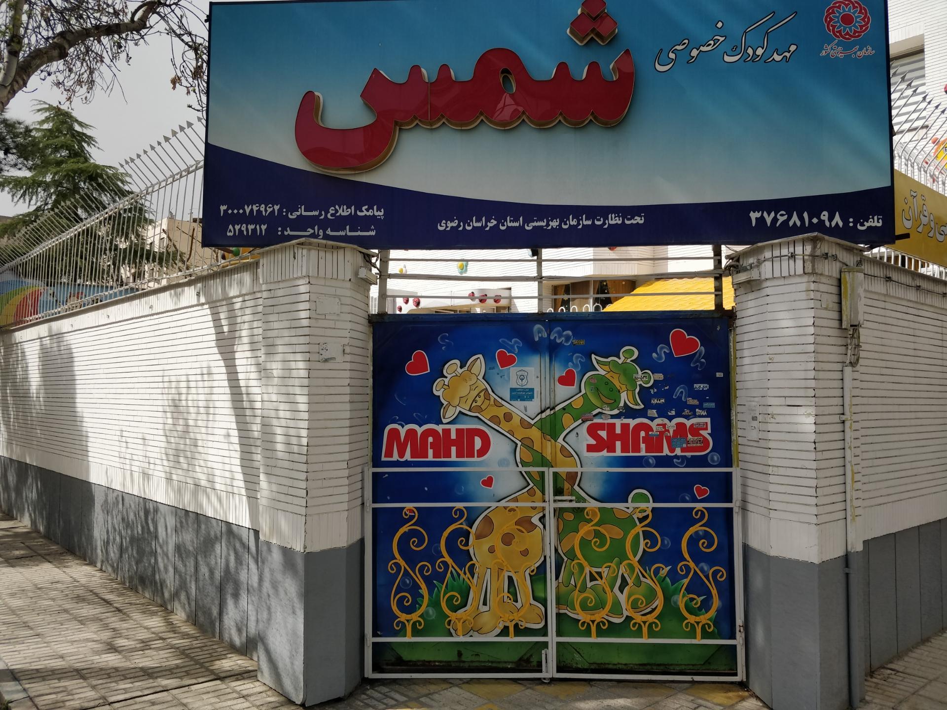 عکس مهد کودک شمس