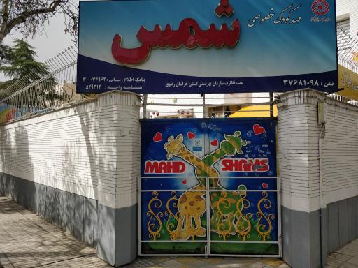عکس مهد کودک شمس