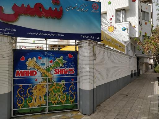 عکس مهد کودک شمس