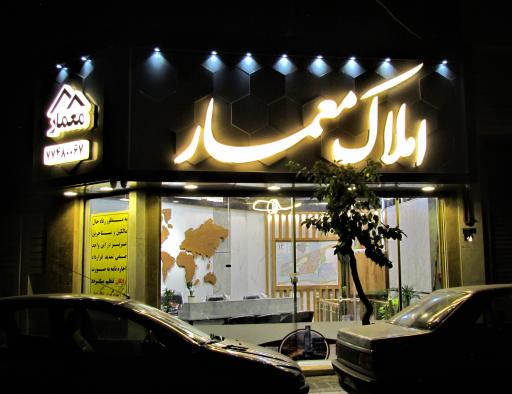 عکس املاک معمار