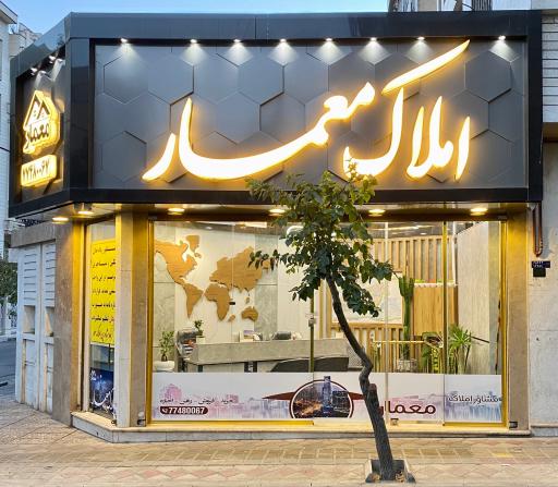 عکس املاک معمار