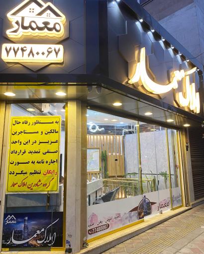 املاک معمار