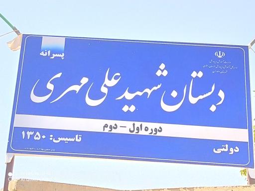 عکس دبستان پسرانه شهید علی مهری