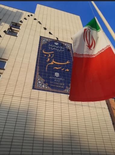 دبیرستان علم و ادب هیات امنایی