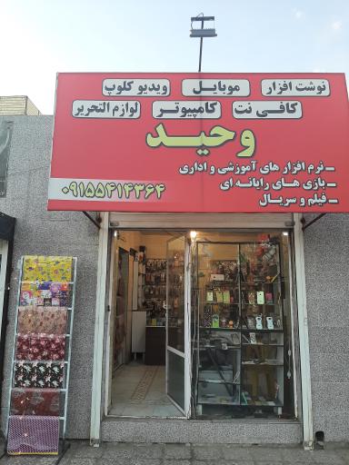 عکس لوازم تحریر و خدمات موبایل وحید