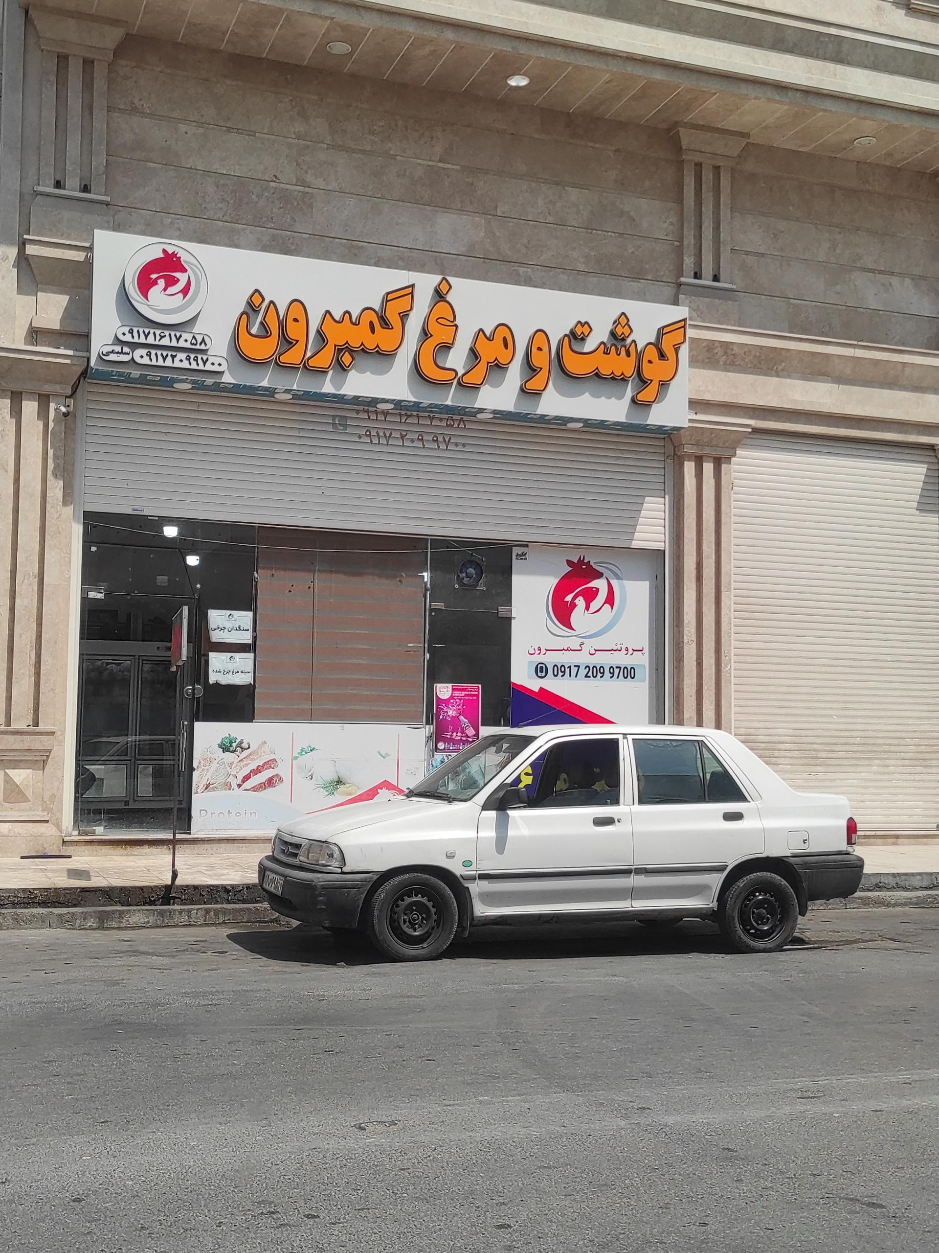 عکس گوشت و مرغ گمبرون