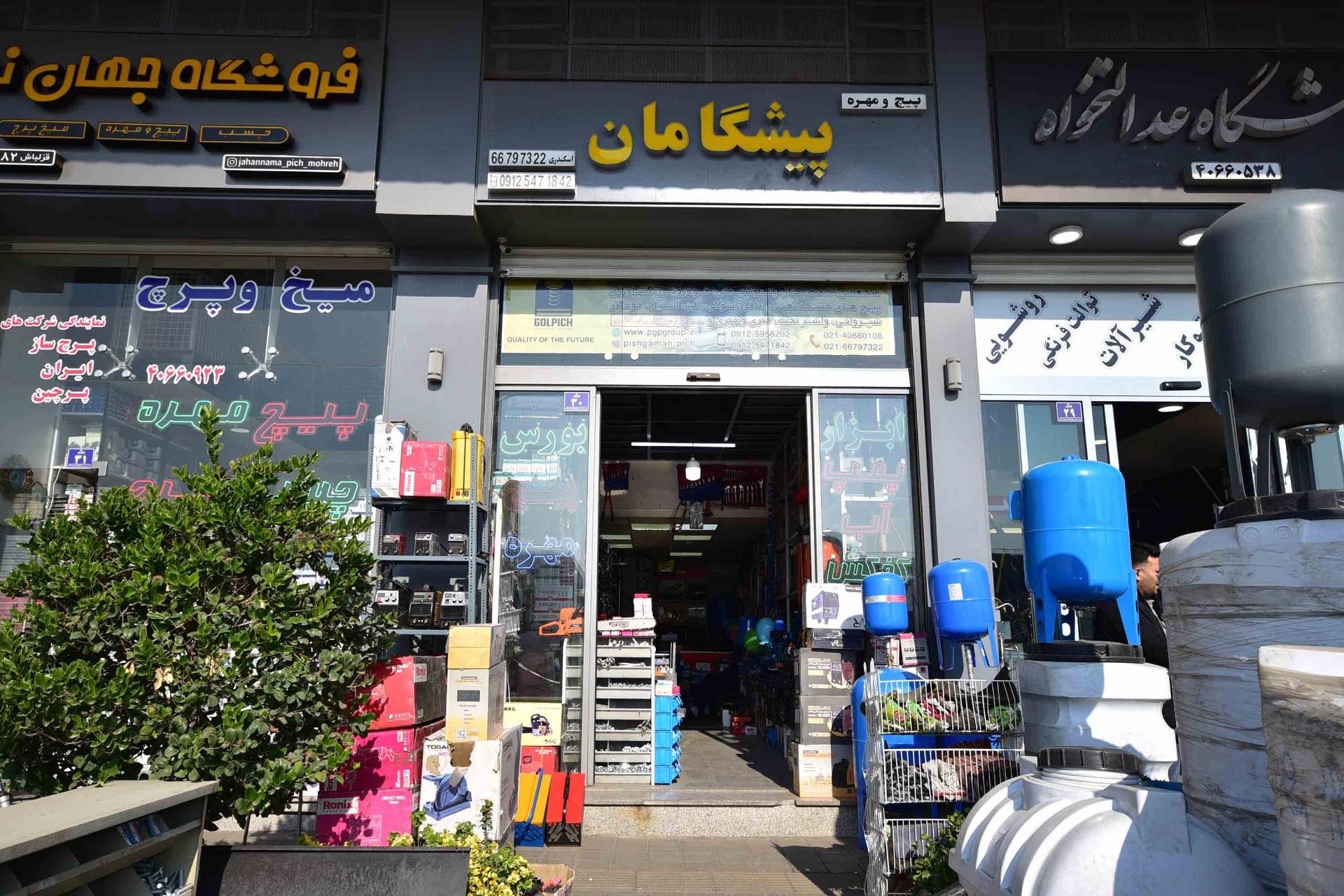 عکس فروشگاه پیشگامان پیچ پارسوماش