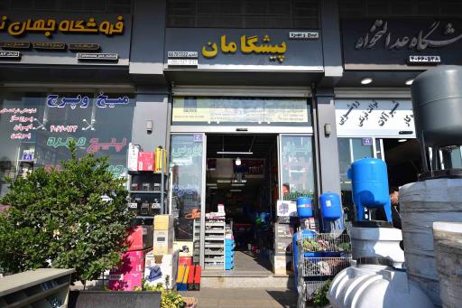 عکس فروشگاه پیشگامان پیچ پارسوماش