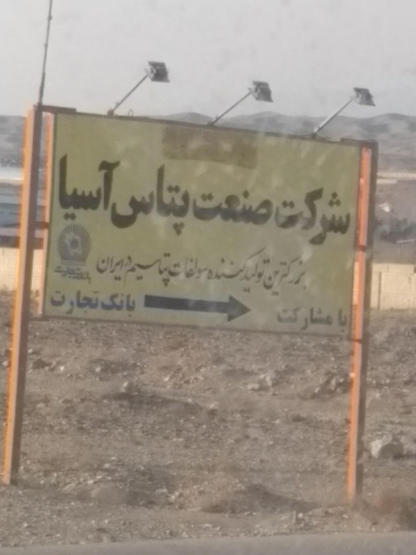 عکس صنعت پتاس اسیا