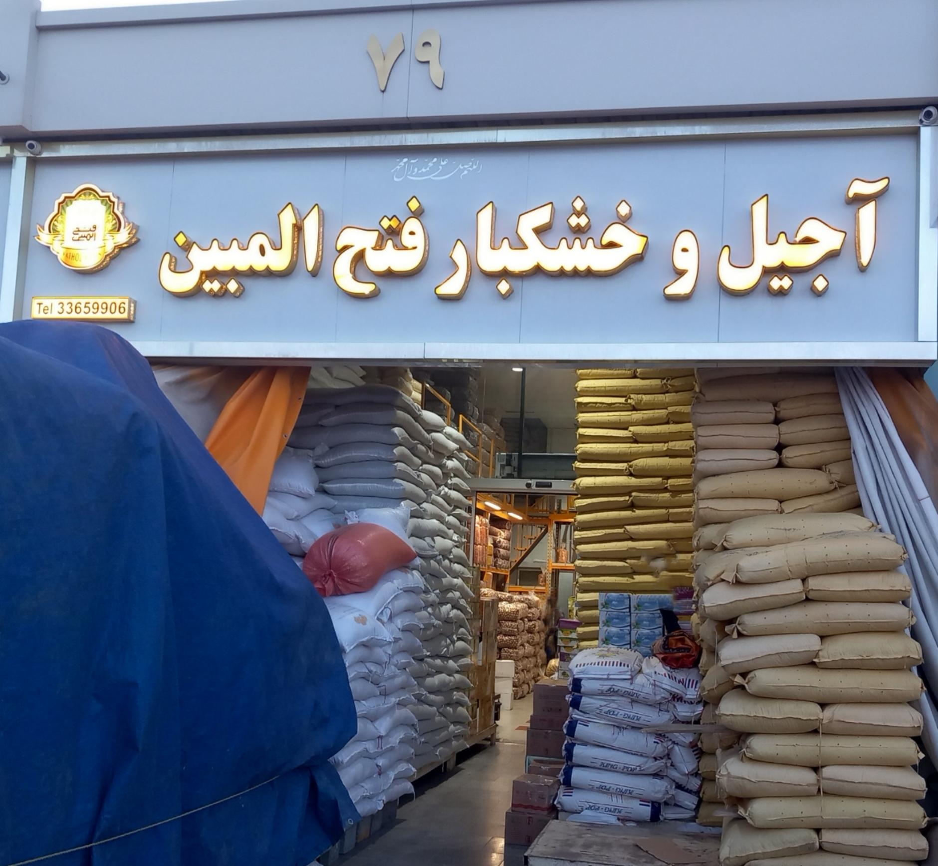 عکس آجیل و خشکبار فتح المبین