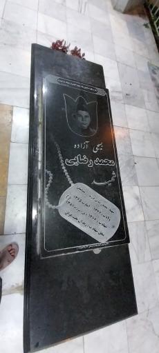 عکس مزار شهید محمد رضایی