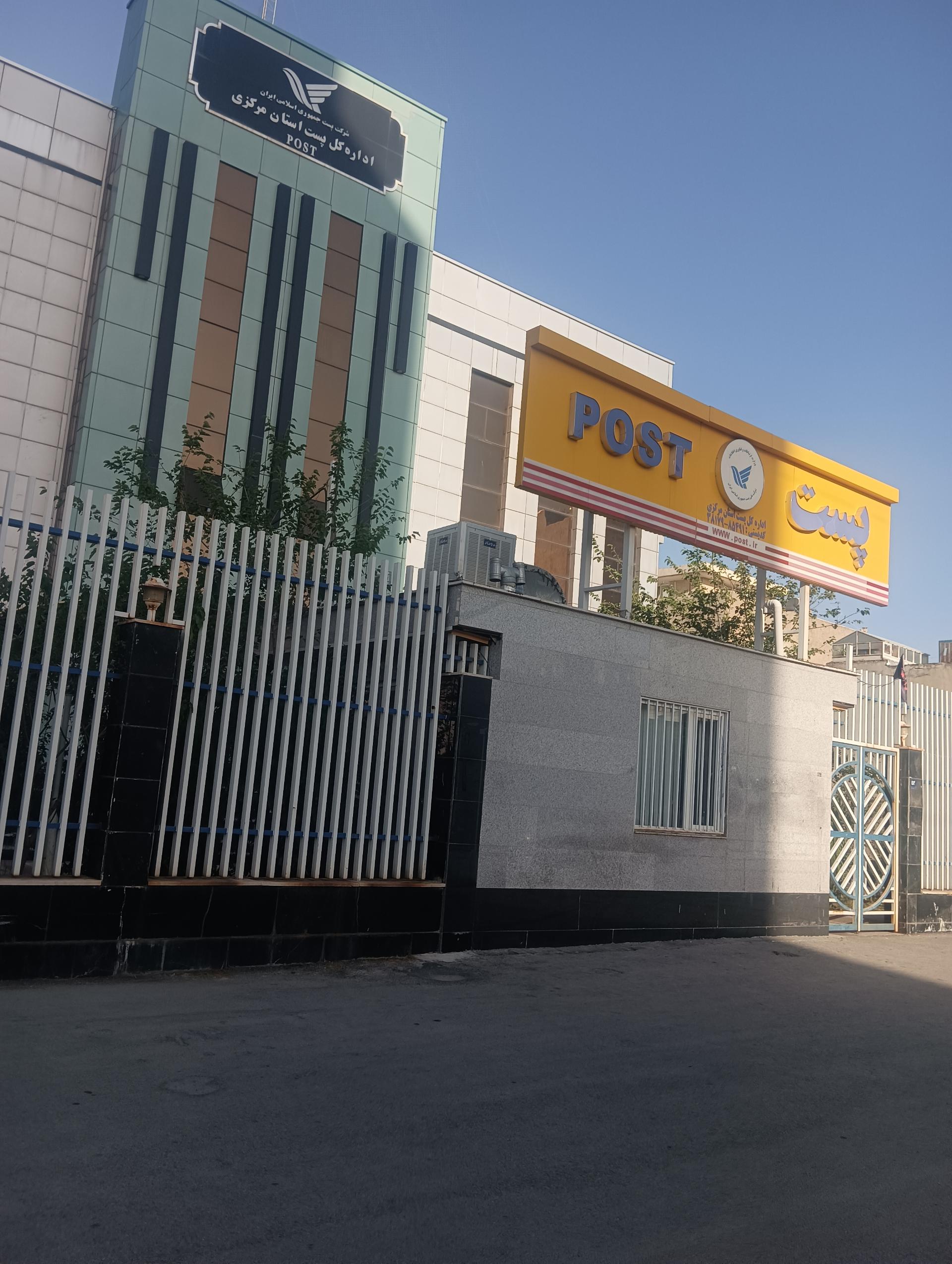 عکس اداره کل پست استان مرکزی