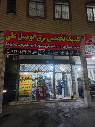 عکس خدمات تخصصی باطری محمدی