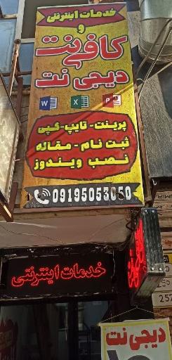 کافی نت دیجی نت