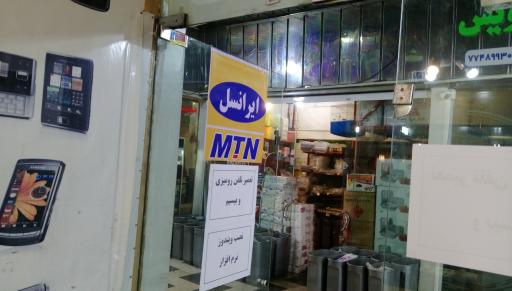 عکس خدمات پیام - نمایندگی ایرانسل