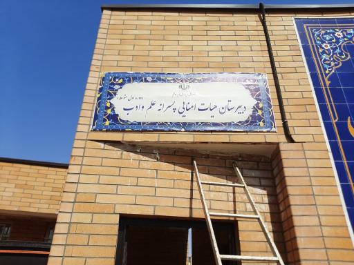 عکس دبیرستان علم و ادب هیات امنایی