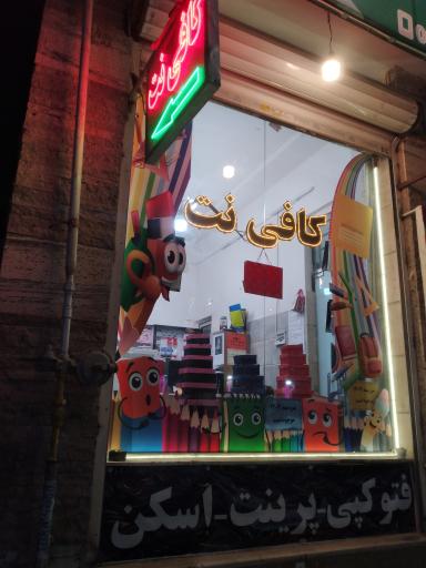 عکس کافی نت مصلی 