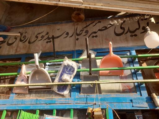 عکس حصیر فروشی سید 