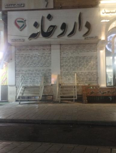 عکس داروخانه دکتر معصومه عبدی