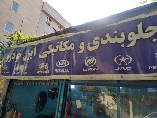 عکس تعمیرگاه اتومبیل حامی