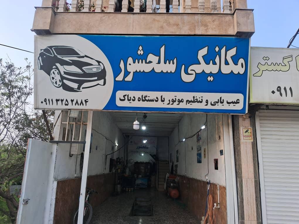 عکس  مکانیک سلحشور