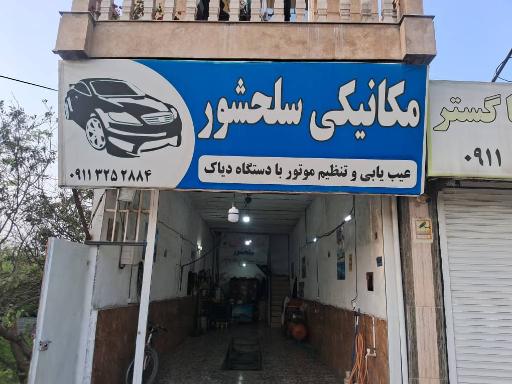 عکس  مکانیک سلحشور