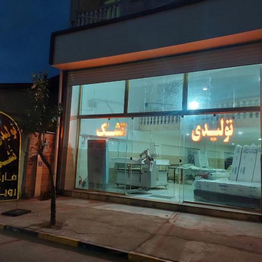 تولیدی تشک طبی و فنری مارال رویال