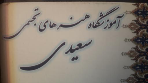 عکس آموزشگاه نقاشی سعیدی