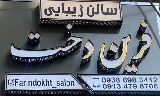 عکس سالن زیبایی فرین دخت