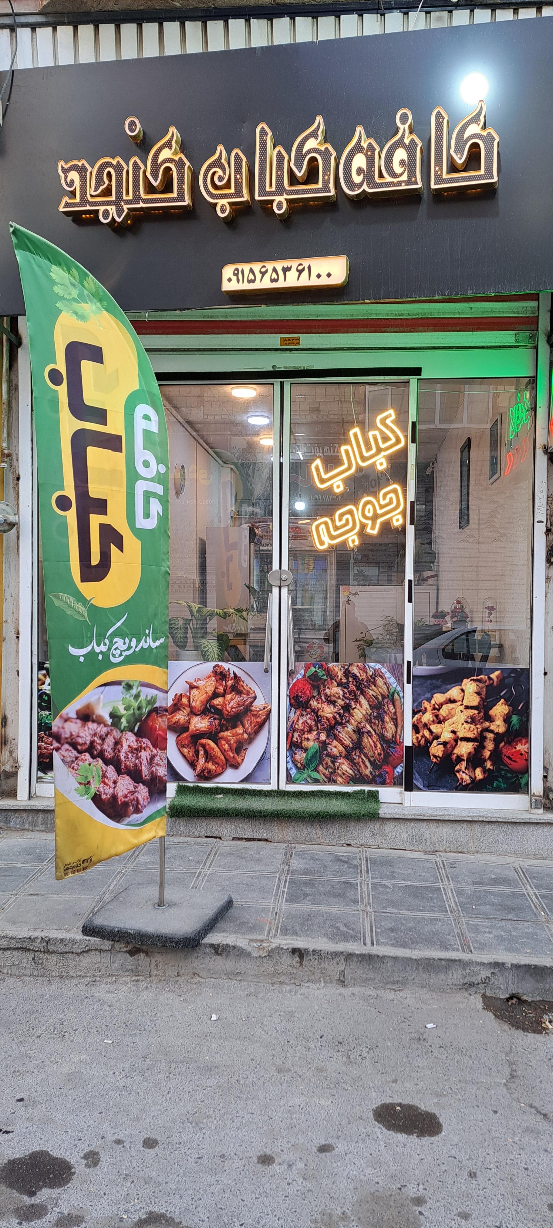 عکس کافه کباب کنجد